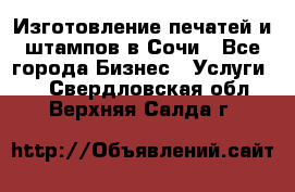 Изготовление печатей и штампов в Сочи - Все города Бизнес » Услуги   . Свердловская обл.,Верхняя Салда г.